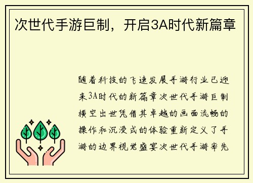 次世代手游巨制,开启3A时代新篇章