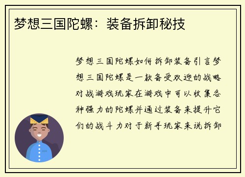 梦想三国陀螺：装备拆卸秘技