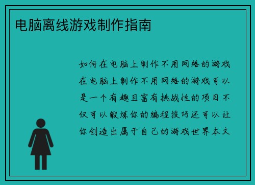 电脑离线游戏制作指南