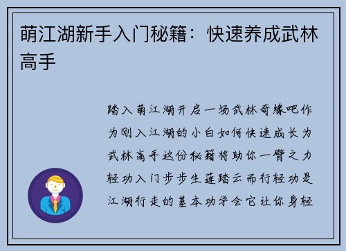萌江湖新手入门秘籍:快速养成武林高手