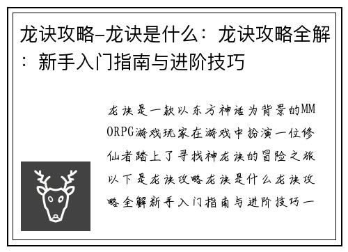龙诀攻略-龙诀是什么:龙诀攻略全解:新手入门指南与进阶技巧